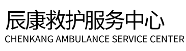 中方县辰康救护车出租